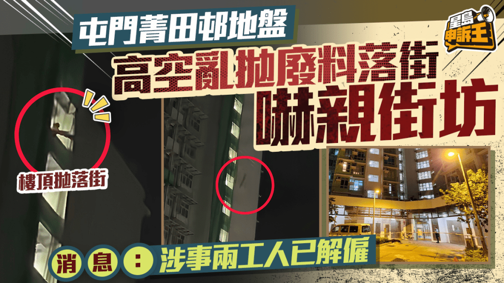 星島申訴王 | 屯門菁田邨地盤 高空亂拋廢料落街 嚇親街坊 消息指涉事兩工人已被炒