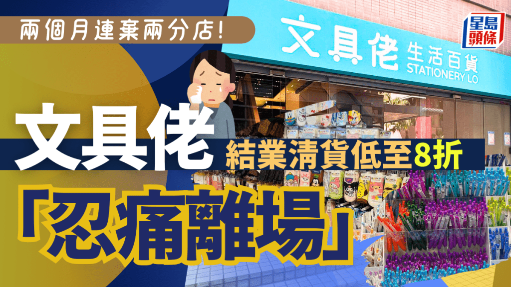 文具佬宣佈1店結業「忍痛離場」! 租約期滿兩個月連棄兩分店 特價清貨滿額8折
