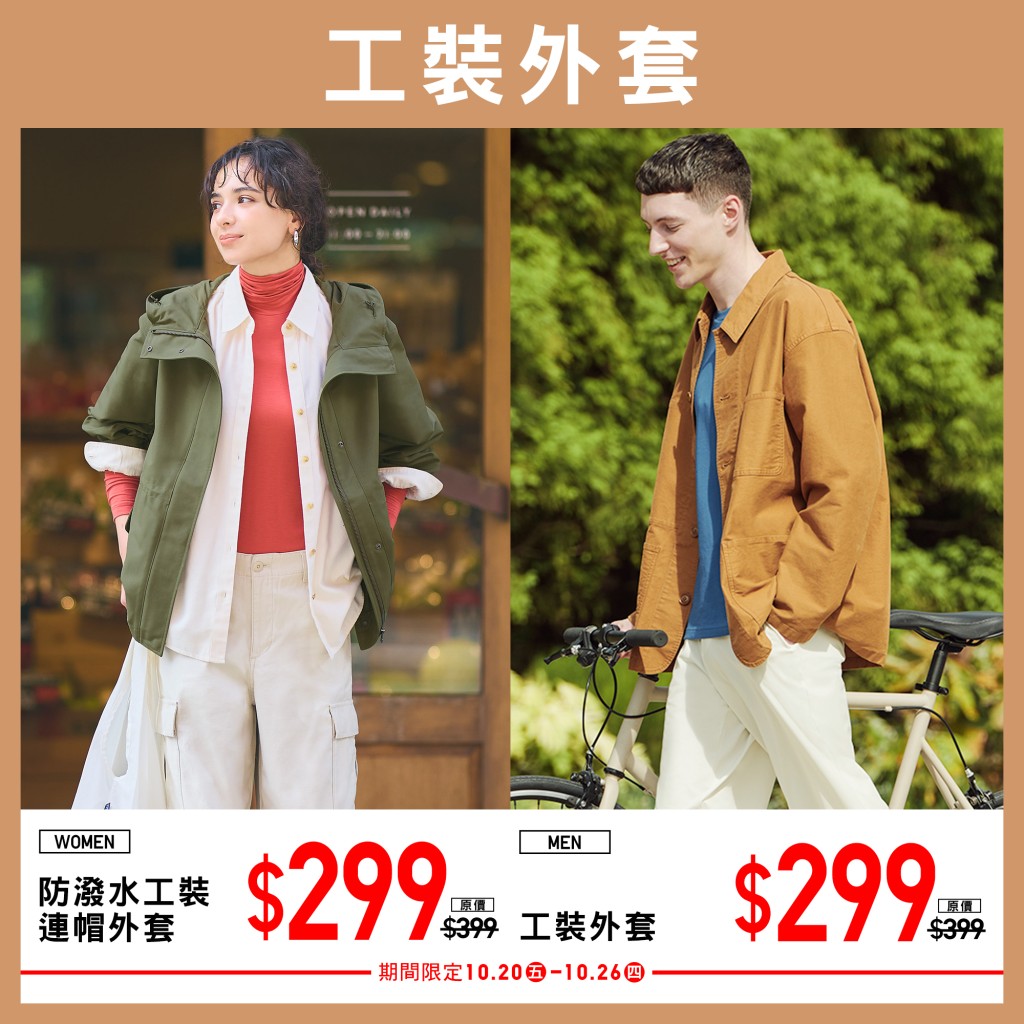 UNIQLO初秋限定优惠｜女装防泼水工装连帽外套、男装工装外套$299（原价$399）（会员限定）