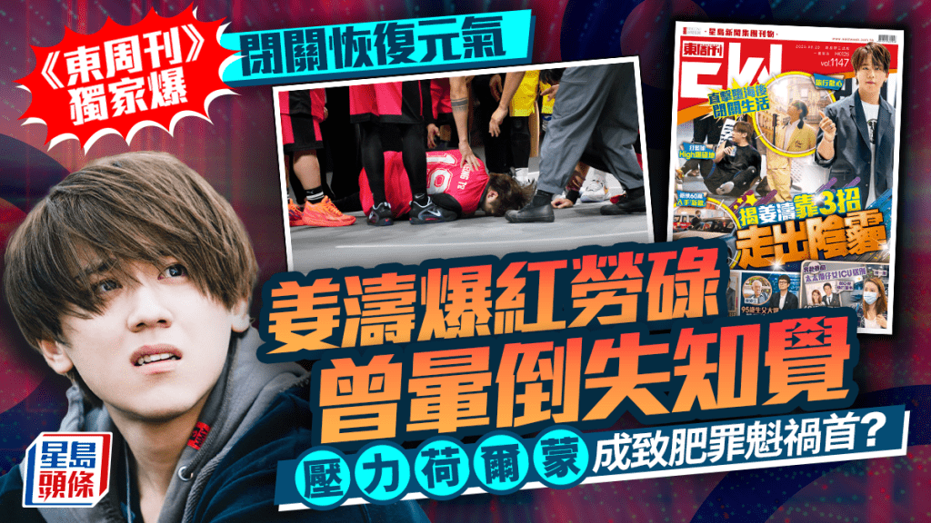 姜濤被《東周刊》爆閉關走出陰霾 爆紅勞碌曾暈倒失知覺 壓力荷爾蒙成致肥罪魁禍首?