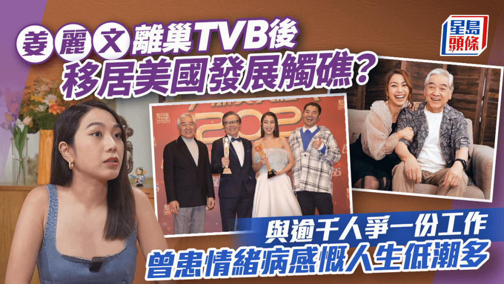 姜麗文離巢TVB後移居美國發展觸礁？與逾千人爭一份工作   曾患情緒病感慨人生低潮多