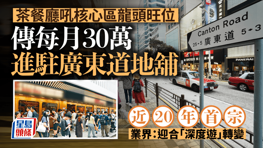 茶餐廳吼核心區龍頭旺位 傳每月30萬進駐廣東道 近20年首宗 業界:迎合「深度遊」轉變