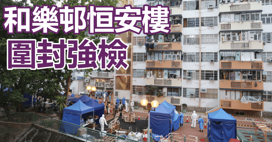 觀塘和樂邨恒安樓圍封強檢。資料圖片