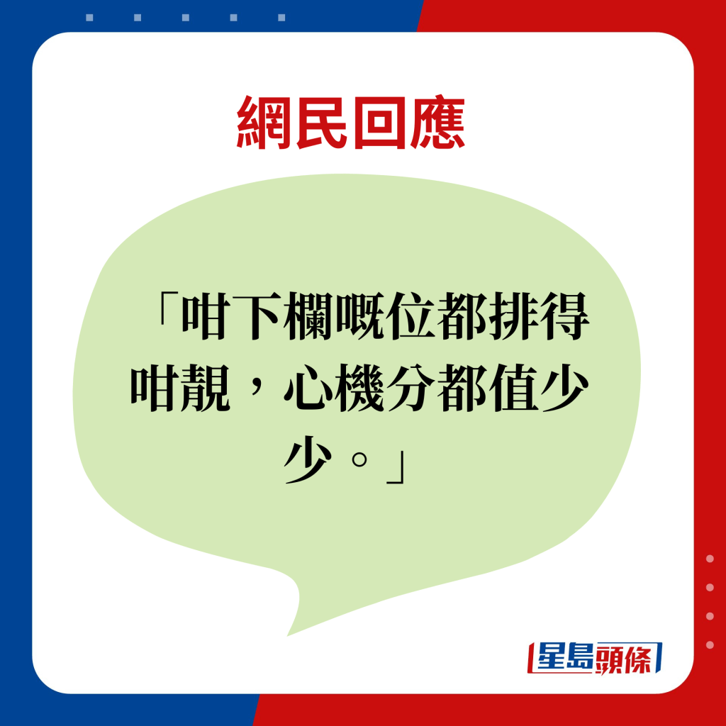 网民回应：咁下栏嘅位都排得咁靓，心机分都值少少。