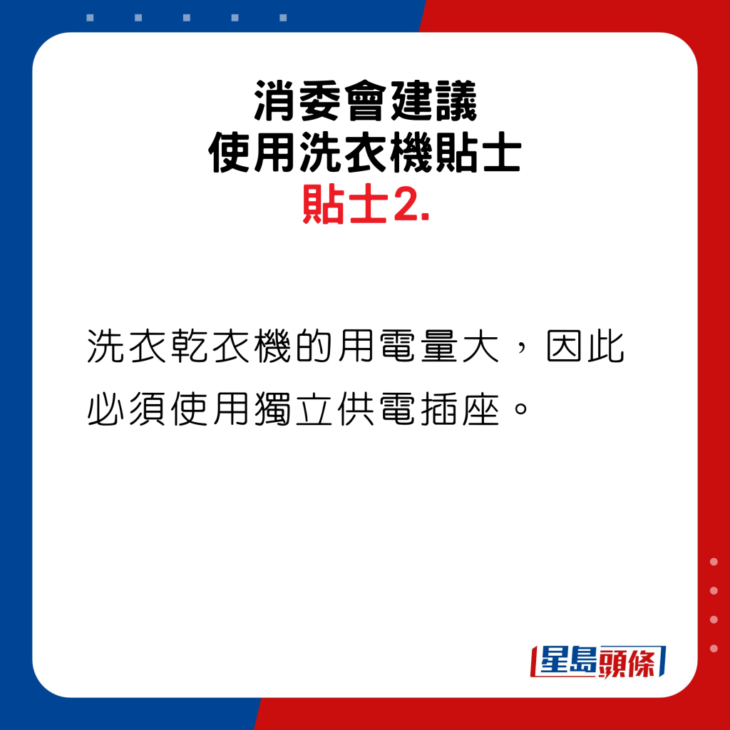 消委會建議使用洗衣機貼士2。