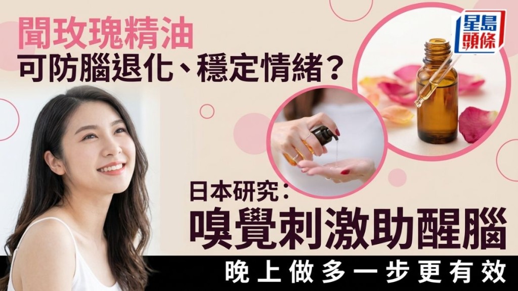 聞玫瑰精油可防腦退化、穩定情緒？ 日本研究：嗅覺刺激助醒腦 晚上做多一步更有效