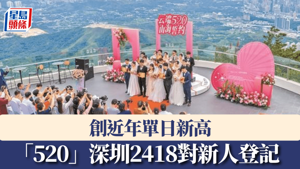 「520」深圳2418對新人登記, 創近年單日新高。 深圳特區報