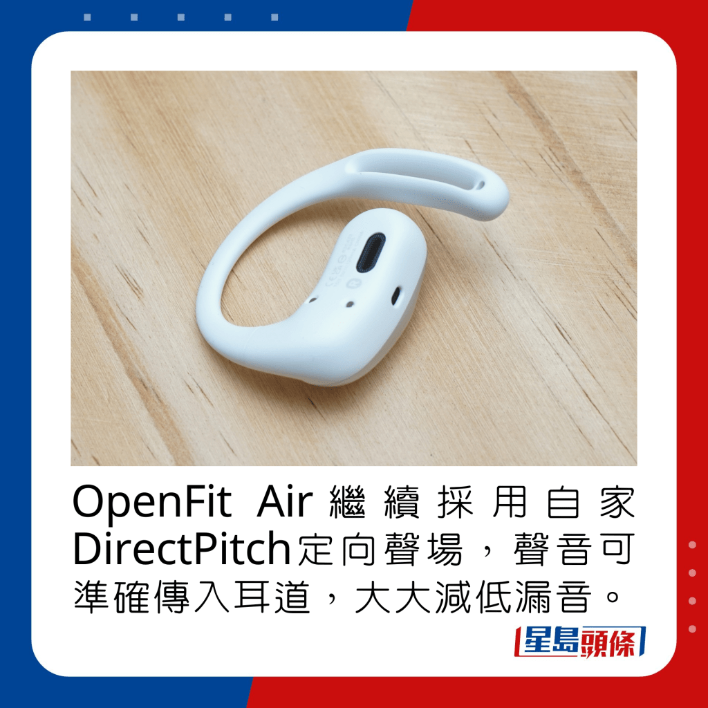 OpenFit Air繼續採用DirectPitch定向聲場，聲音可準確傳入耳道，大大減低漏音。