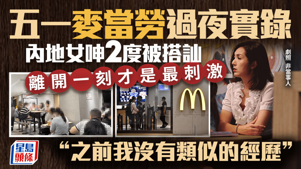 五一麥當勞過夜實錄!內地女背包客呻2度被搭訕 離開一刻才是最刺激:之前我沒有類似的經歷