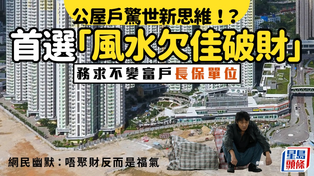 公屋戶驚世新思維！？ 首選「風水欠佳破財」單位 網民幽默：唔聚財反而是福氣