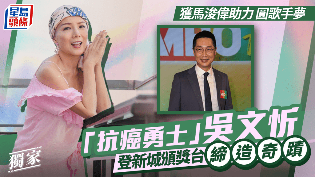 吴文忻得马浚伟之助登新城颁奖台  「抗癌勇士」圆歌手梦缔造奇迹｜独家报道
