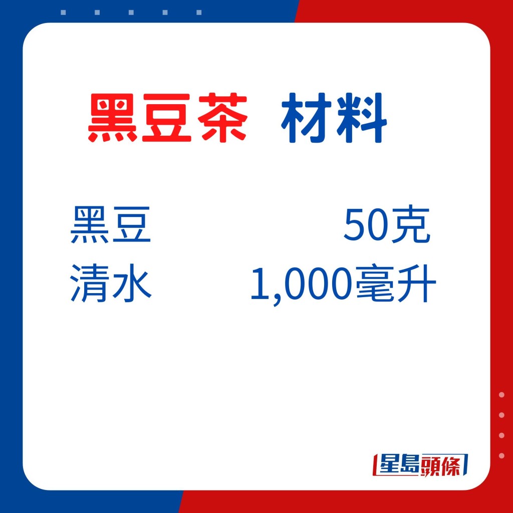 黑豆50克、清水1,000毫升