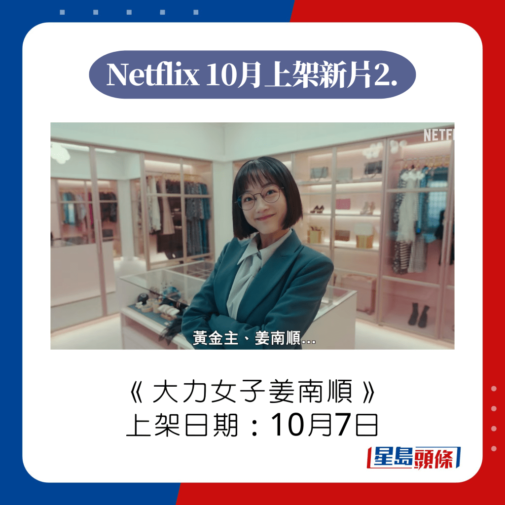 Netflix 10月韩剧推介2.《大力女子姜南顺》