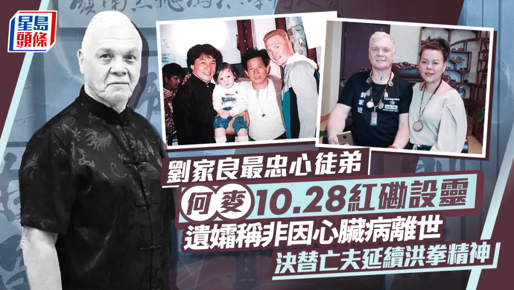 何麥離世丨劉家良最忠心徒弟10.28紅磡設靈 遺孀稱非因心臟病離世 決替亡夫延續洪拳精神