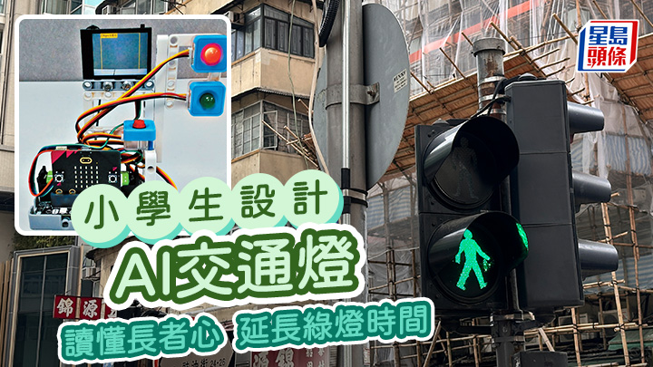 小學生設計AI交通燈 讀懂長者心 延長綠燈時間|星島教室