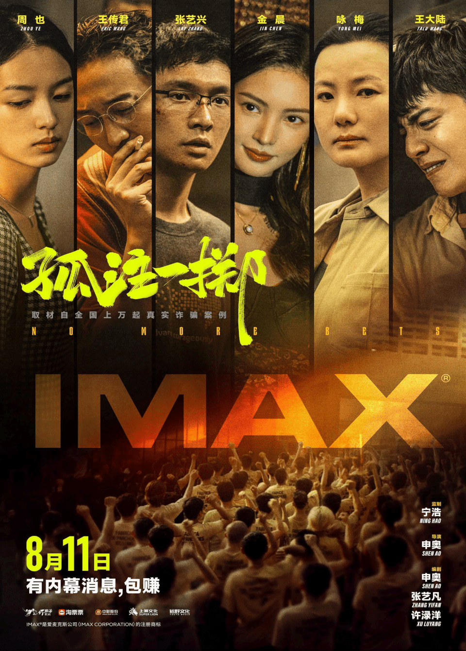 電影《孤注一擲》IMAX版海報。 