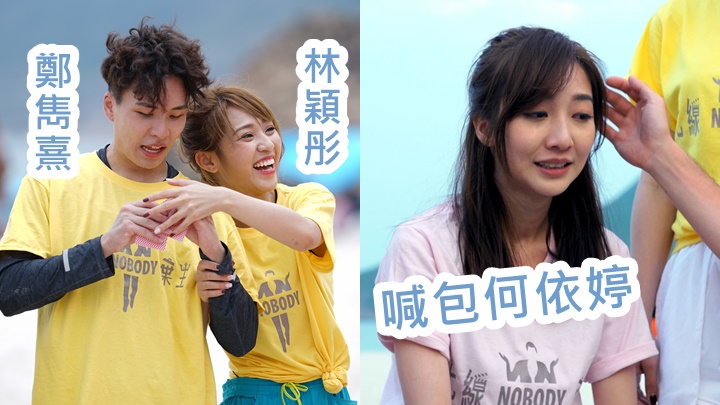 Bella對住玩乜衰乜的鄭雋熹仲笑得出;何依婷上綜藝都爆喊。