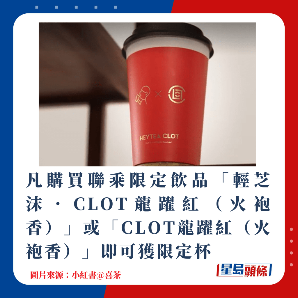 購買聯乘限定飲品「輕芝沫．CLOT龍躍紅（火袍香）」或「CLOT龍躍紅（火袍香）」即可獲限定杯