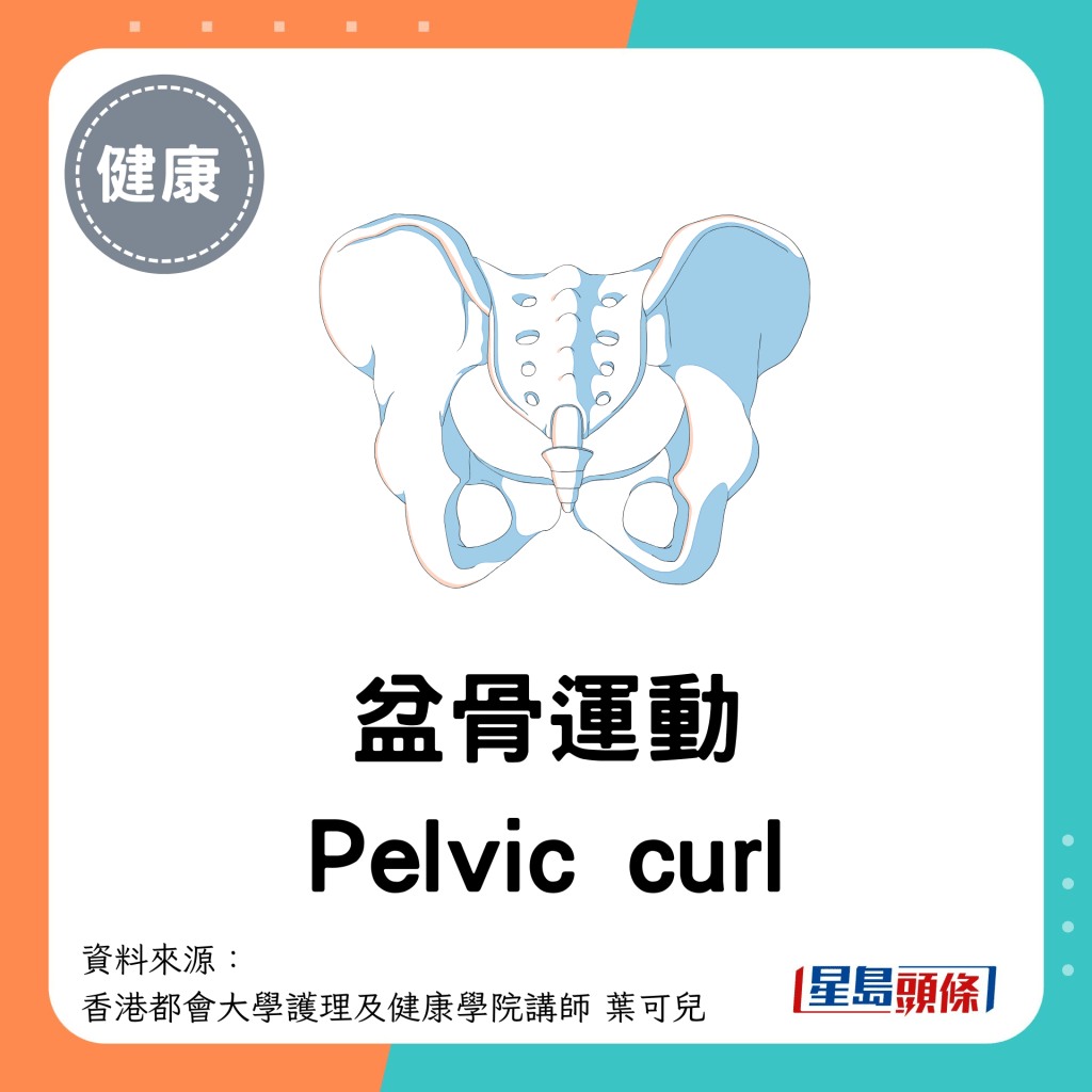 盆骨运动 Pelvic curl 步骤