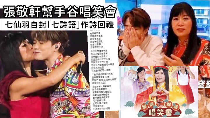 張敬軒幫手谷唱笑會，七仙羽回禮為「下世未瞓夫」作詩。