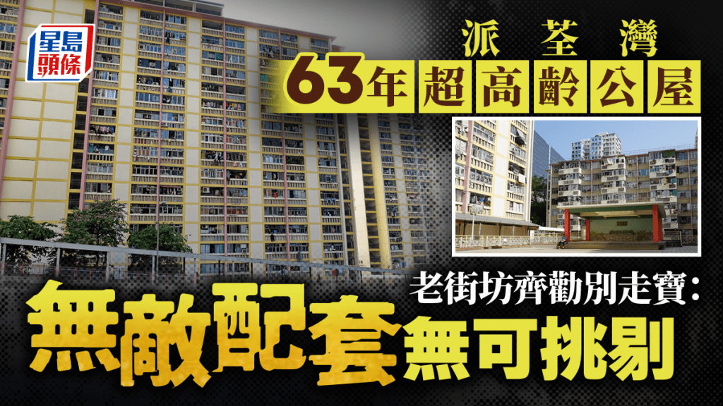 派荃湾「63年超高龄公屋」嫌旧想放弃？老街坊齐劝别走宝：无敌配套无可挑剔｜Juicy叮