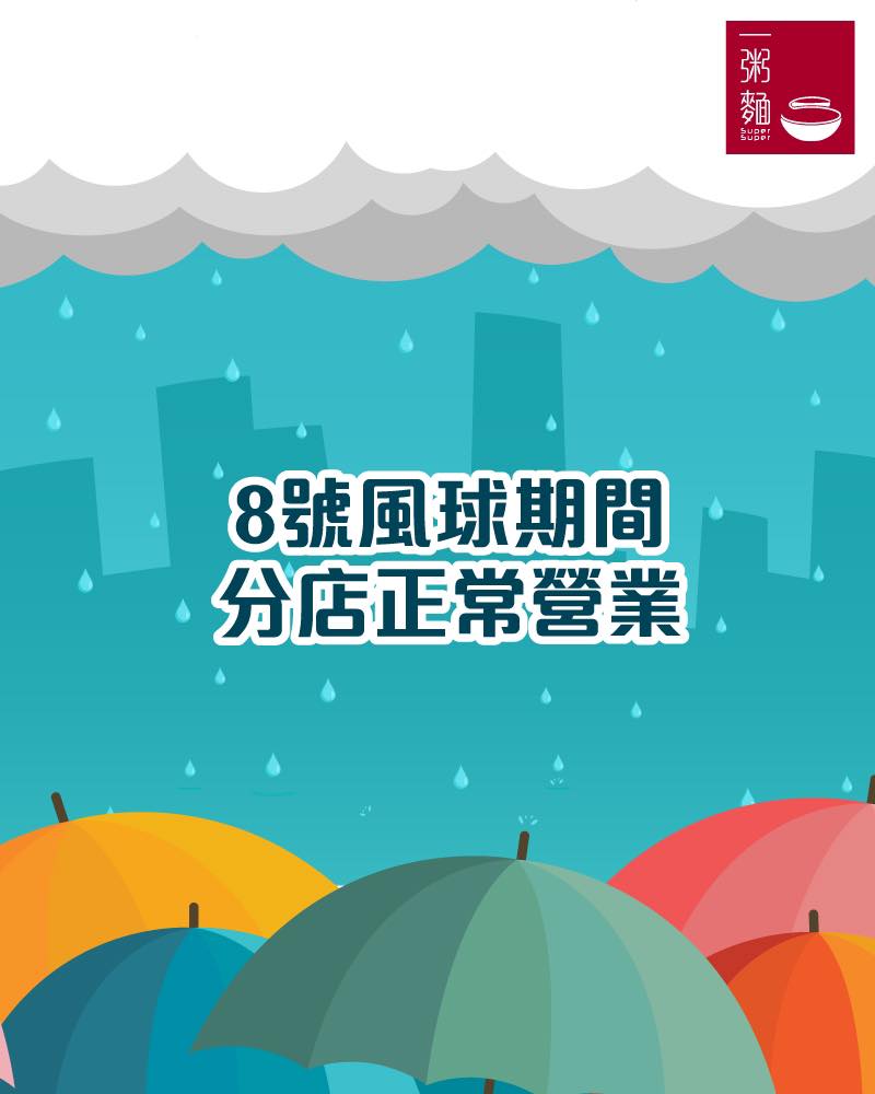 一粥麵 下午4時起恢復營業 