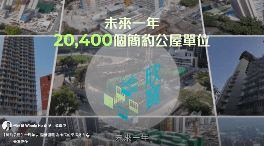 未來一年，將陸續落成20,400個簡約公屋單位。何永賢FB影片截圖