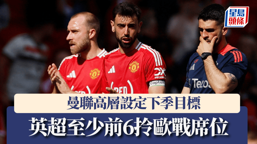 曼聯高層設定下季目標，英超至少前6拎歐戰席位。路透社