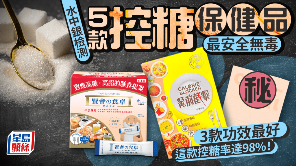 水中銀檢測10款控糖保健品 3款功效最好最安全 這款控糖率達98% 賢者の食卓/CALO-CIL/GNC功效如何？