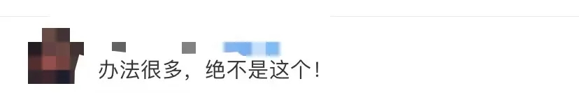 网民留言。