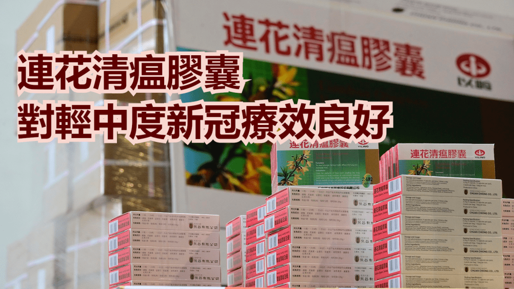 學者指連花清瘟膠囊對輕中度新冠療效良好。資料圖片