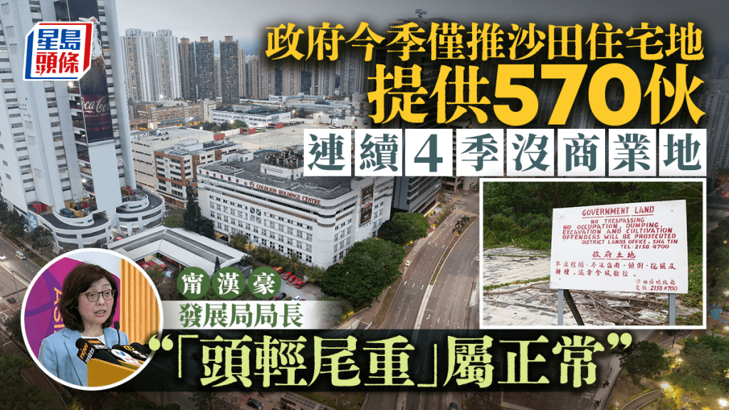 政府今季僅推沙田住宅地 提供570伙 連續4季沒商業地 甯漢豪：「頭輕尾重」屬正常