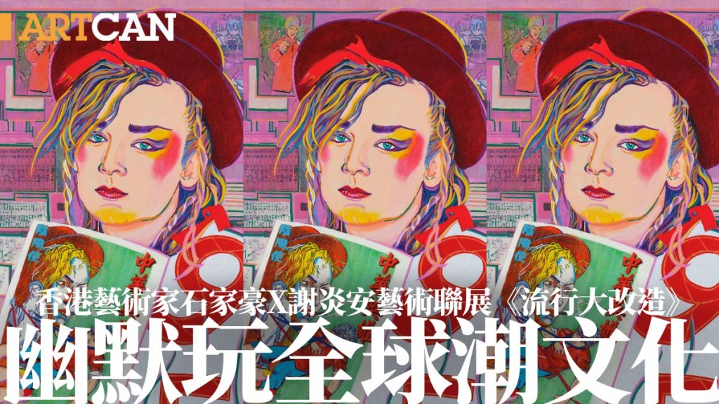 邦瀚斯藝術聯展《流行大改造》幽默演繹全球40年流行文化｜ArtCan藝文聚焦