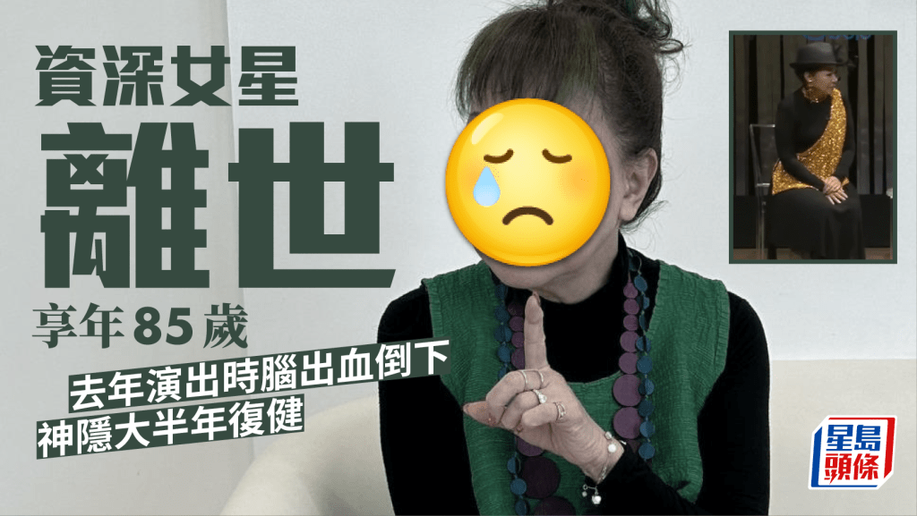 資深女星離世享年85歲 出道逾60年開埋學校 去年演出時腦出血神隱大半年復健
