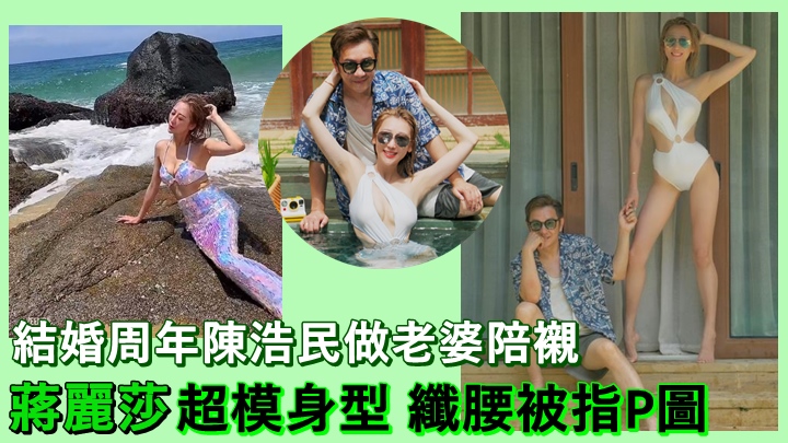 蔣麗莎和陳浩民度假慶祝結婚11周年。