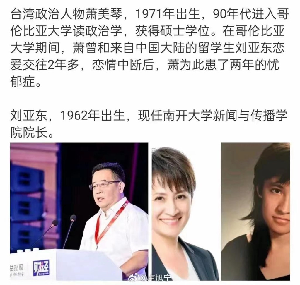 網上有不少蕭美琴與南開大學劉亞東的謠言。