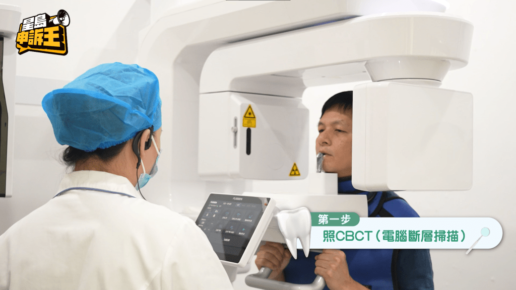其流程與香港私家診所相若,第一步會照CBCT(電腦斷層掃描)了解口腔狀況。 其流程與香港私家診所相若,第一步會照CBCT(電腦斷層掃描)了解口腔狀況。