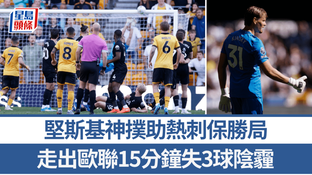 坚斯基神扑助热刺保胜局，走出欧联15分钟失3球阴霾。路透社