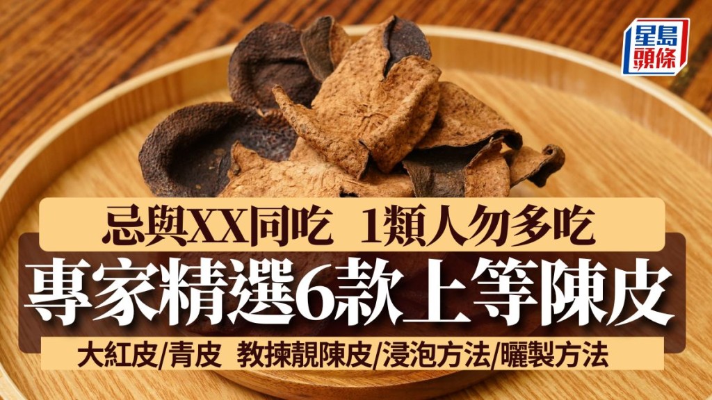 陳皮點揀｜專家精選6款上等陳皮 中醫教忌與XX同吃 附揀選/處理方法 