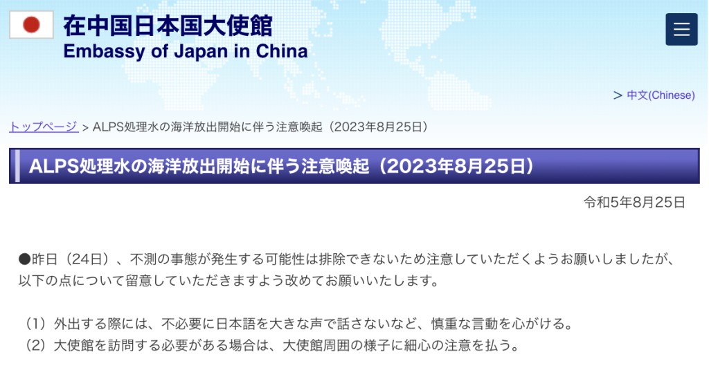 日本驻华大使馆发布日语声明，呼吁其国民谨言慎行。