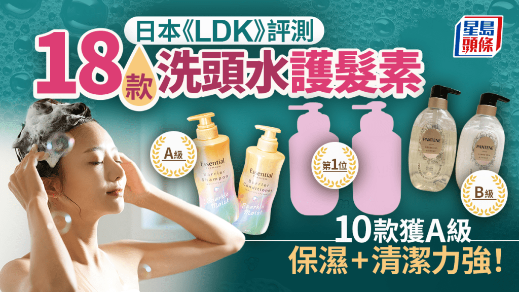 洗頭水推介｜日本《LDK》評測18款人氣產品 10款獲A級 保濕+清潔力強！