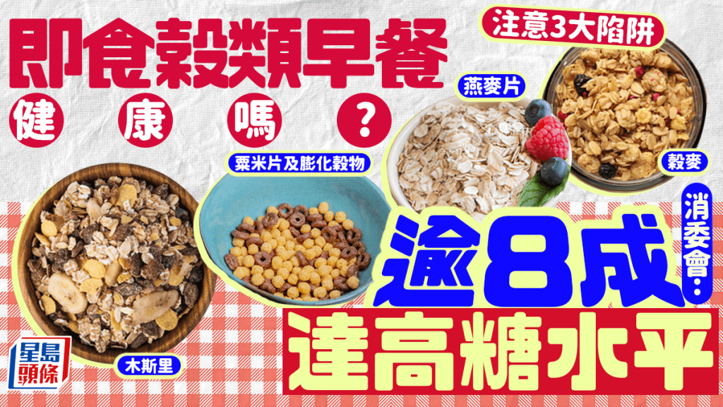 即食穀類早餐健康嗎? 消委會測試逾8成達高糖水平 注意3大陷阱