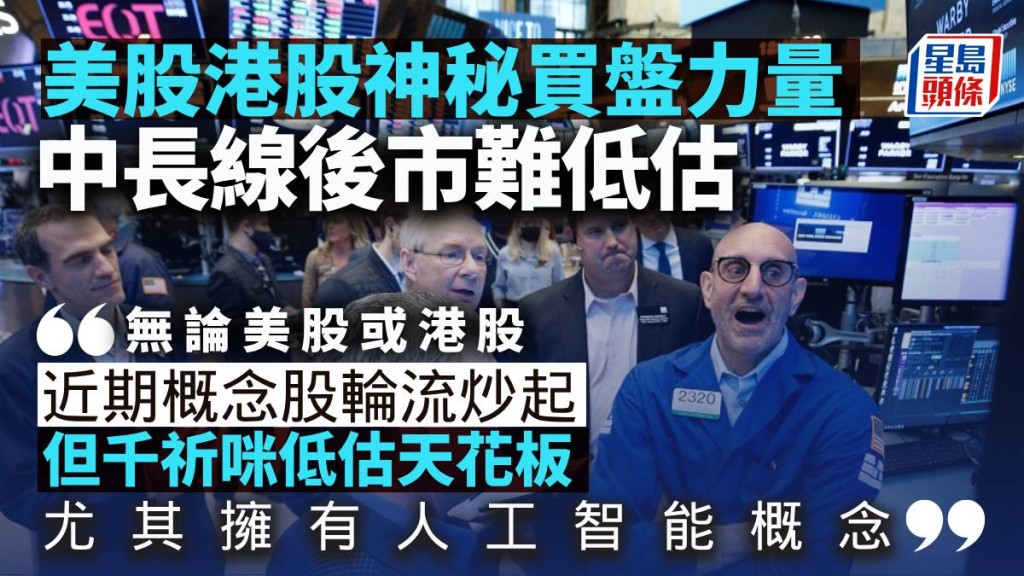 美股港股神秘買盤力量 中長線後市難低估|晉佳