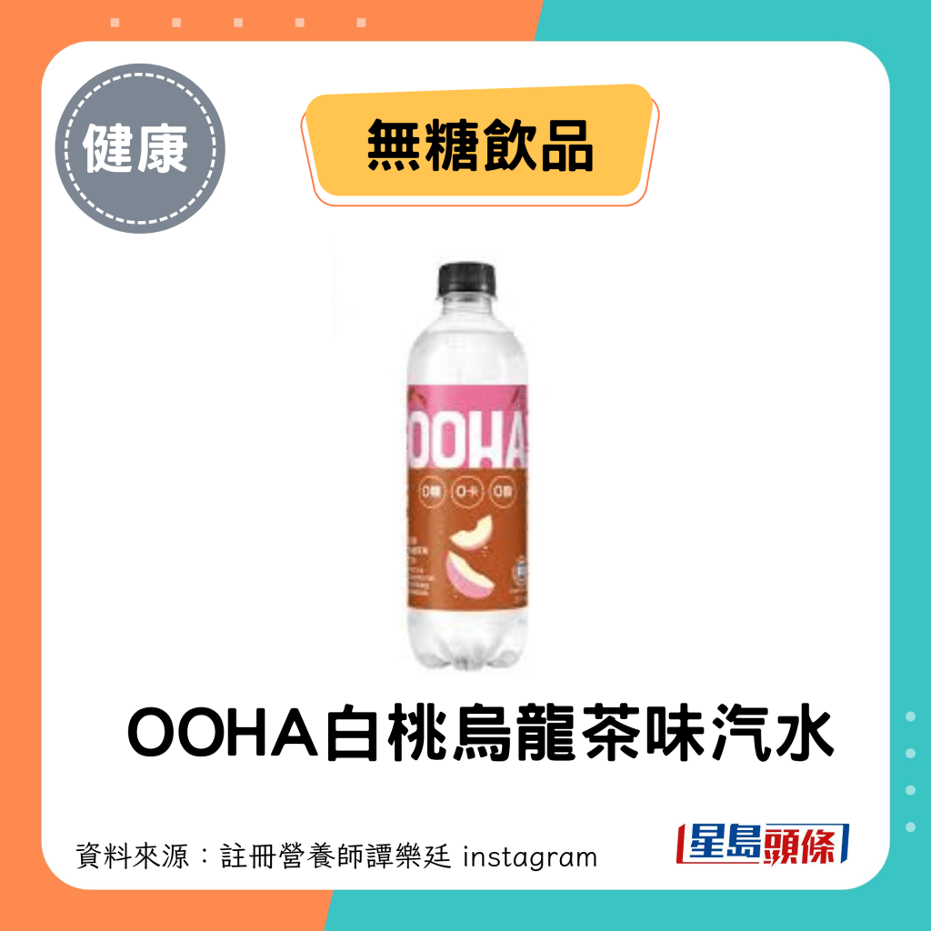 无糖饮品：OOHA白桃乌龙茶味汽水