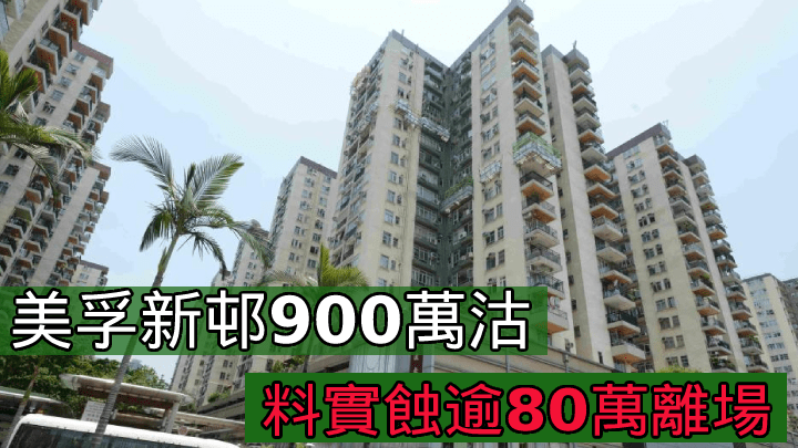 美孚新邨900萬沽。