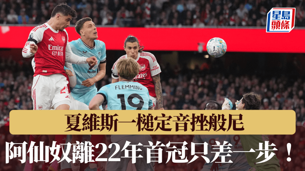夏維斯一槌定音挫般尼，阿仙奴離22年首冠只差一步！