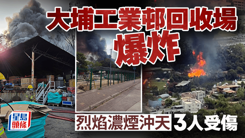 大埔工業邨回收場爆炸   三名男工燒傷