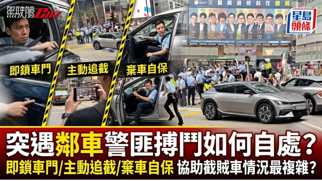 突遇鄰車警匪搏鬥如何自處？ 即鎖車門/主動追截/棄車自保 協助截賊車情況最複雜？