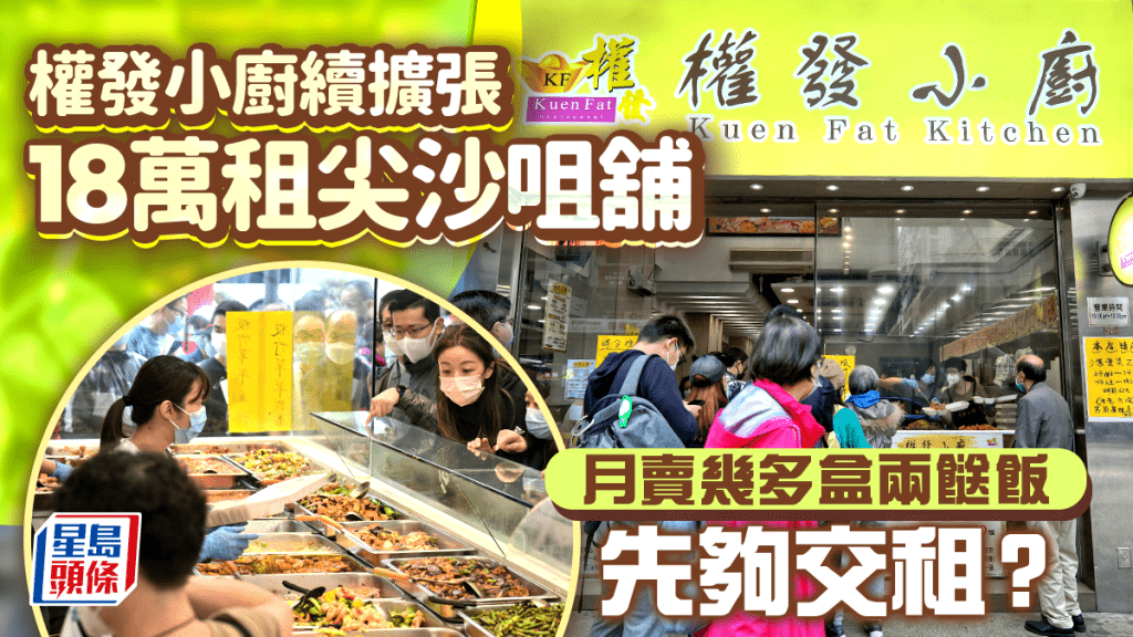 「兩餸飯」名店權發小廚續擴張 18萬租尖沙咀舖 月賣幾多盒先夠交租？