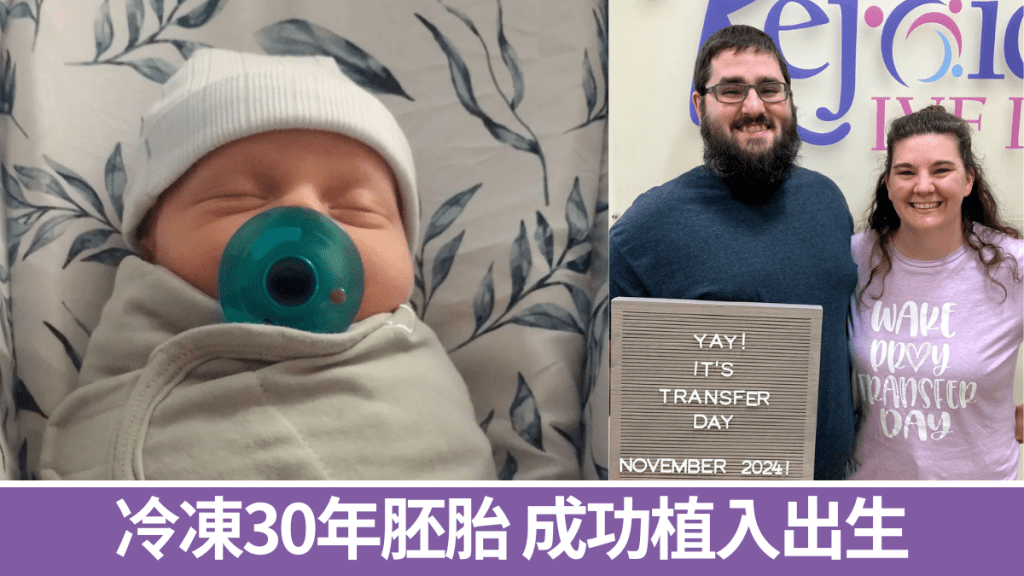 最老嬰兒|冷凍30年胚胎獲「領養」順利出生 受孕時母親才4歲